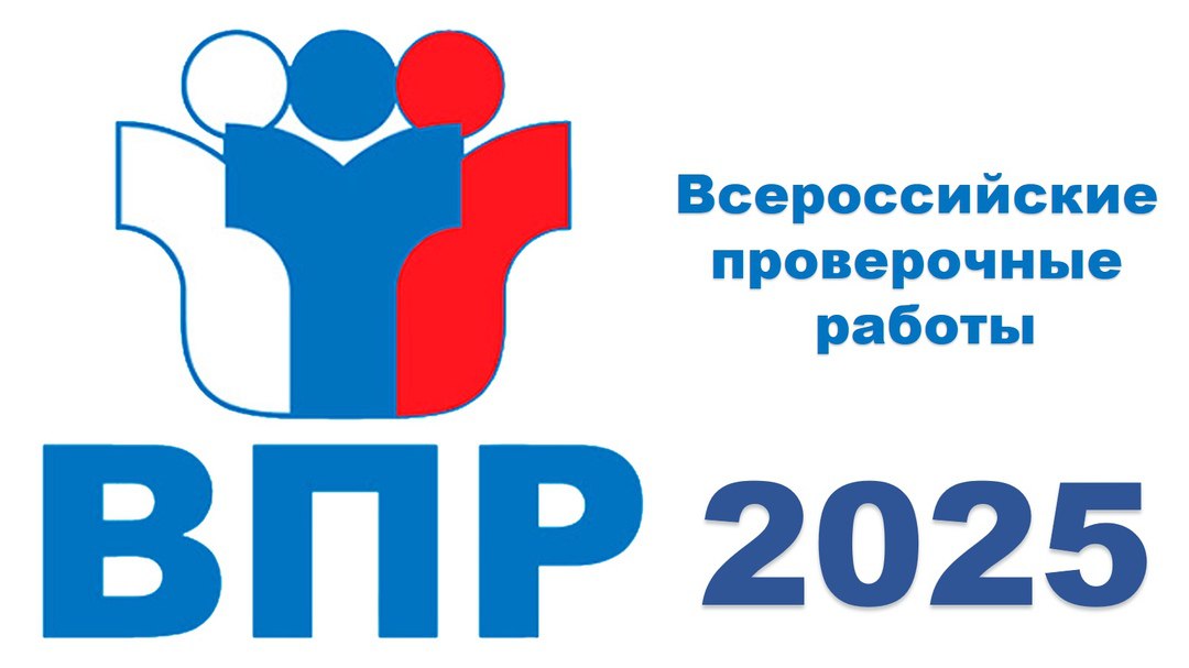 ВПР - 2025.